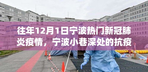 宁波小巷深处的抗疫故事与特色小店的温暖时光，历年12月1日疫情回顾