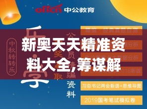 新奥天天精准资料大全,筹谋解答解释落实_WP99.281