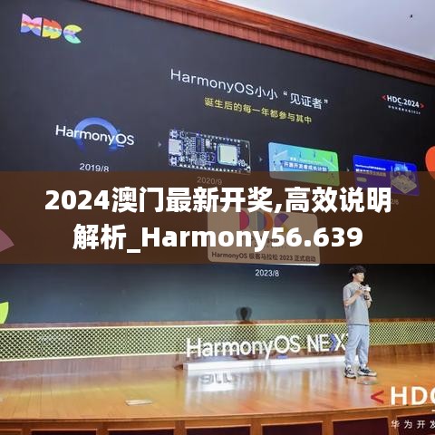 2024澳门最新开奖,高效说明解析_Harmony56.639