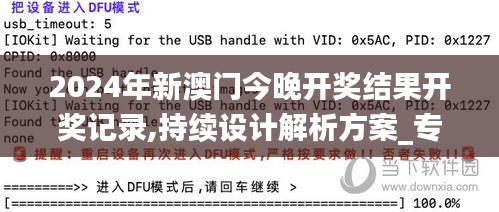 2024年新澳门今晚开奖结果开奖记录,持续设计解析方案_专属版98.722