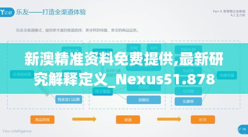 新澳精准资料免费提供,最新研究解释定义_Nexus51.878