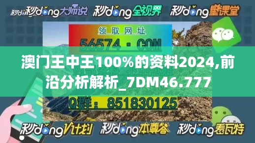 澳门王中王100%的资料2024,前沿分析解析_7DM46.777