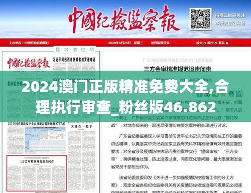 2024澳门正版精准免费大全,合理执行审查_粉丝版46.862