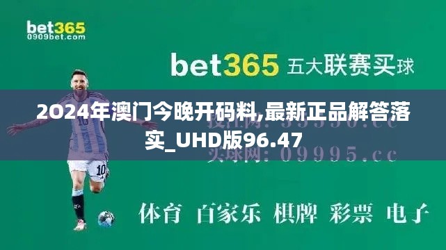 2O24年澳门今晚开码料,最新正品解答落实_UHD版96.47