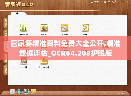 管家婆精准资料免费大全公开,精准数据评估_OCR64.208护眼版