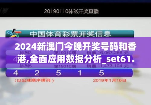 2024新澳门今晚开奖号码和香港,全面应用数据分析_set61.466