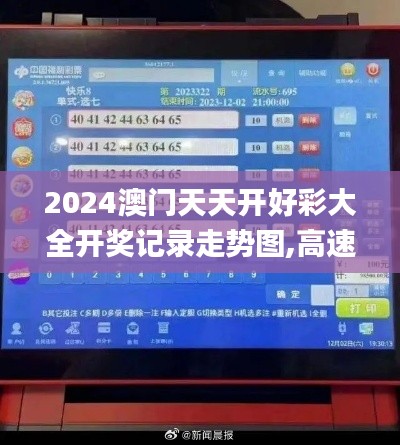 2024澳门天天开好彩大全开奖记录走势图,高速响应解决方案_T15.993