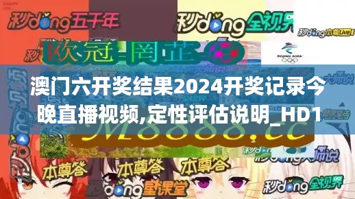 澳门六开奖结果2024开奖记录今晚直播视频,定性评估说明_HD17.391