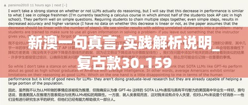 新澳一句真言,实践解析说明_复古款30.159