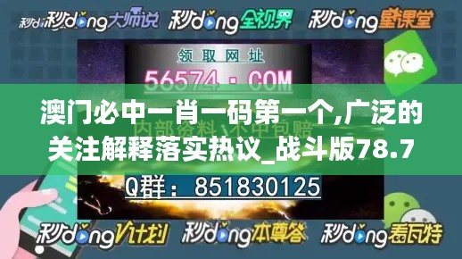 澳门必中一肖一码第一个,广泛的关注解释落实热议_战斗版78.775