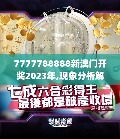 7777788888新澳门开奖2023年,现象分析解释定义_模拟版34.468