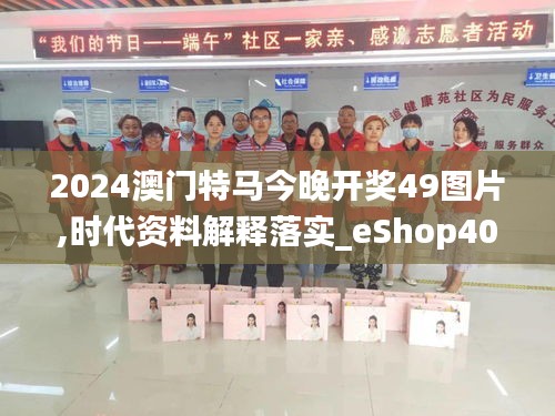 2024澳门特马今晚开奖49图片,时代资料解释落实_eShop40.414