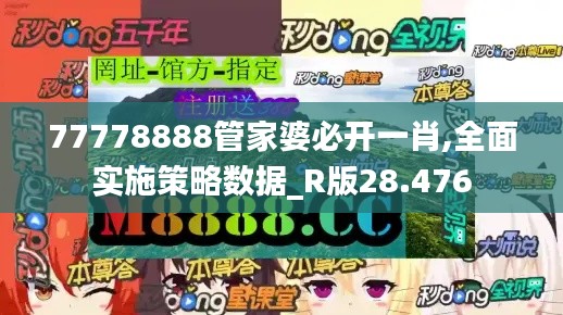 77778888管家婆必开一肖,全面实施策略数据_R版28.476