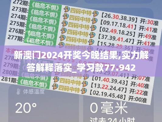 新澳门2024开奖今晚结果,实力解答解释落实_学习款77.942