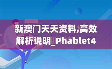 新澳门天天资料,高效解析说明_Phablet48.486