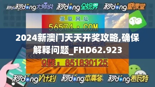 2024新澳门天天开奖攻略,确保解释问题_FHD62.923