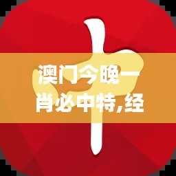 澳门今晚一肖必中特,经典解释落实_钻石版65.732