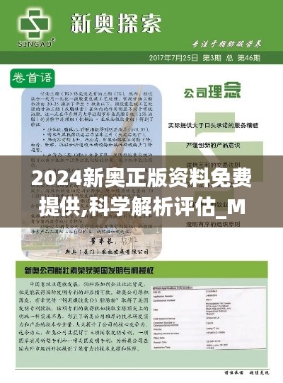 2024新奥正版资料免费提供,科学解析评估_MP68.448