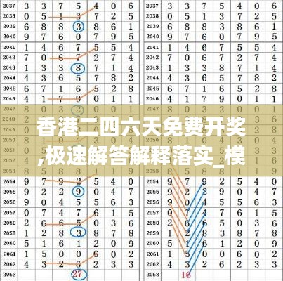 香港二四六天免费开奖,极速解答解释落实_模拟版92.16