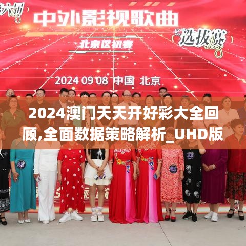 2024澳门天天开好彩大全回顾,全面数据策略解析_UHD版24.663