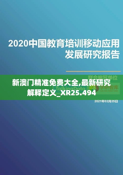 新澳门精准免费大全,最新研究解释定义_XR25.494