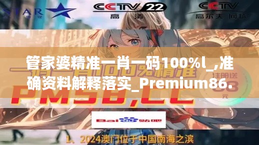 管家婆精准一肖一码100%l_,准确资料解释落实_Premium86.969