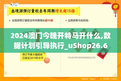 2024澳门今晚开特马开什么,数据计划引导执行_uShop26.658