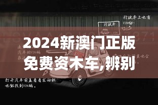 2024新澳门正版免费资木车,辨别解答解释落实_尊贵品22.491