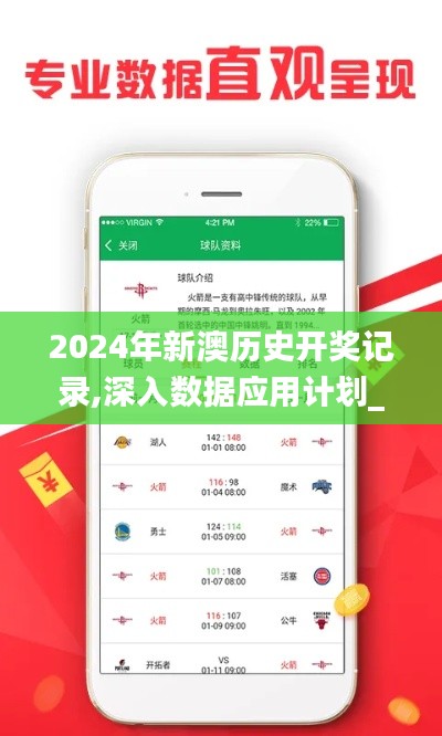 2024年新澳历史开奖记录,深入数据应用计划_限量版29.27