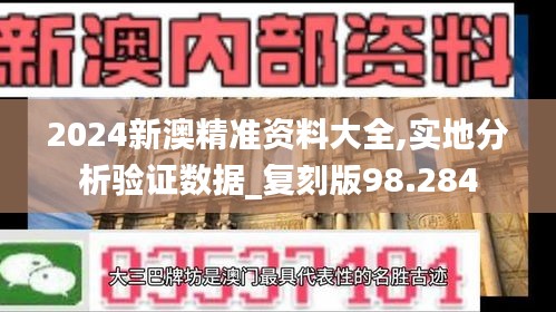 2024新澳精准资料大全,实地分析验证数据_复刻版98.284