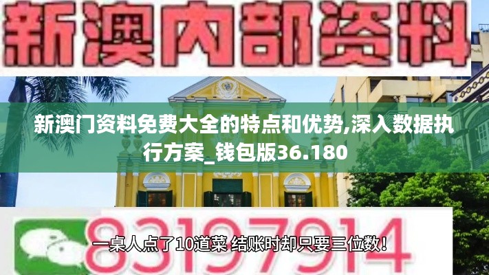 新澳门资料免费大全的特点和优势,深入数据执行方案_钱包版36.180