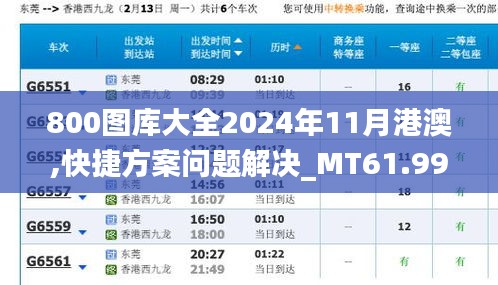 800图库大全2024年11月港澳,快捷方案问题解决_MT61.998