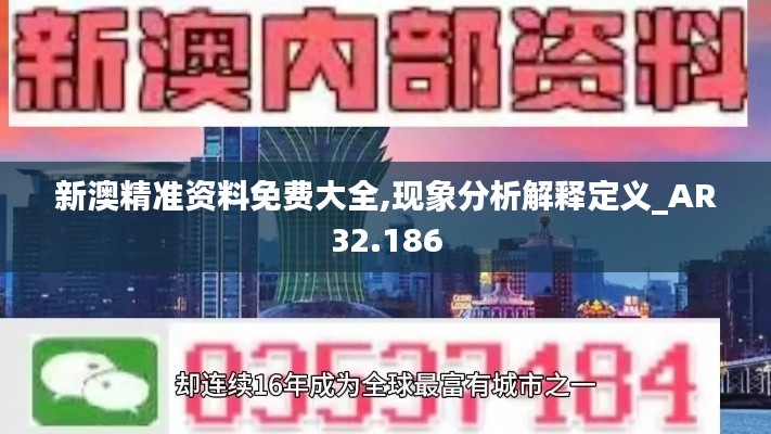 新澳精准资料免费大全,现象分析解释定义_AR32.186