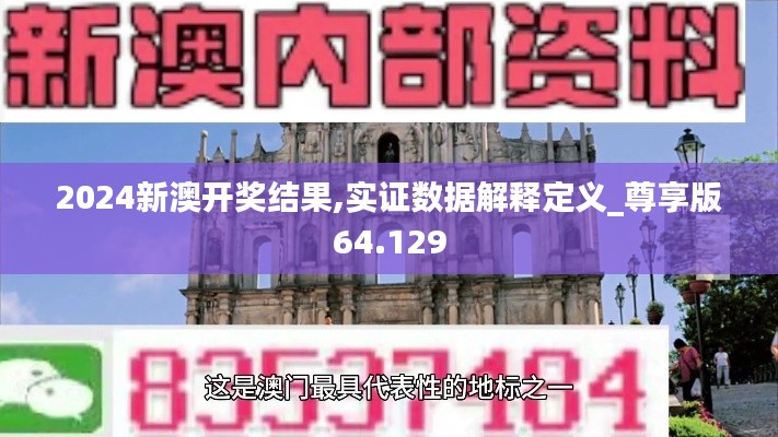 2024新澳开奖结果,实证数据解释定义_尊享版64.129