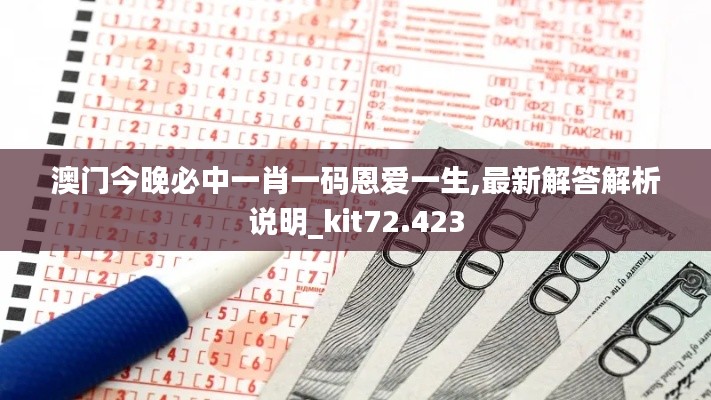 澳门今晚必中一肖一码恩爱一生,最新解答解析说明_kit72.423