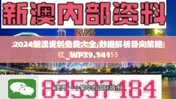 2024新澳资料免费大全,数据解析导向策略_WP39.141