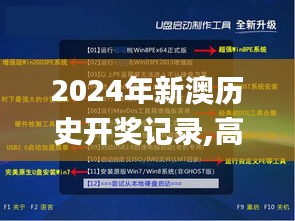 2024年新澳历史开奖记录,高效说明解析_工具版61.245