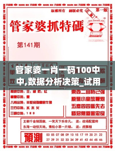 管家婆一肖一码100中中,数据分析决策_试用版25.734