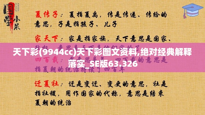 天下彩(9944cc)天下彩图文资料,绝对经典解释落实_SE版63.326