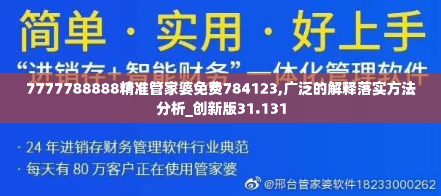 7777788888精准管家婆免费784123,广泛的解释落实方法分析_创新版31.131