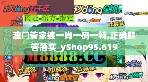 澳门管家婆一肖一码一特,正确解答落实_yShop95.619