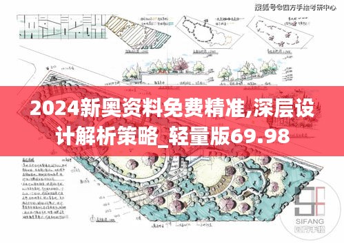 2024新奥资料免费精准,深层设计解析策略_轻量版69.98