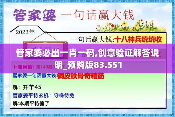 管家婆必出一肖一码,创意验证解答说明_预购版83.551