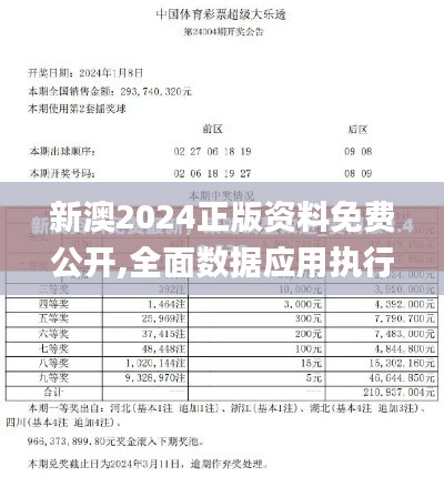 新澳2024正版资料免费公开,全面数据应用执行_高级版63.456