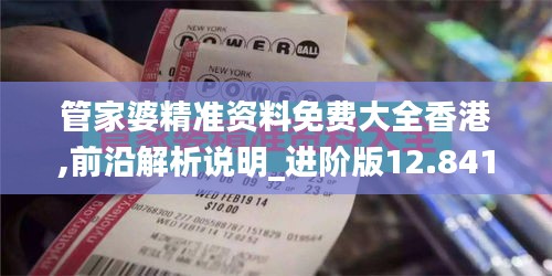 管家婆精准资料免费大全香港,前沿解析说明_进阶版12.841