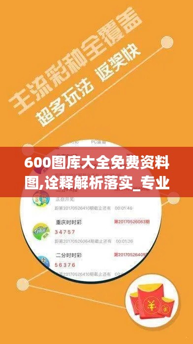 600图库大全免费资料图,诠释解析落实_专业版22.816