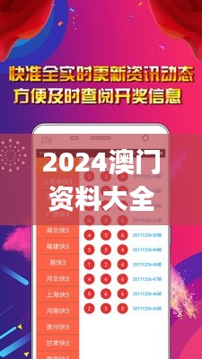 2024澳门资料大全正版资料免费,平衡指导策略_YE版99.535