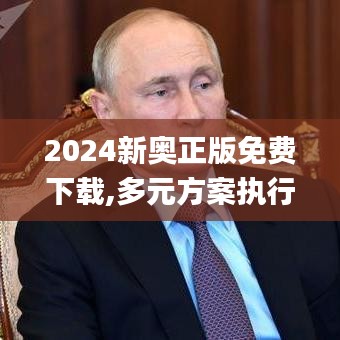 2024新奥正版免费下载,多元方案执行策略_suite15.936