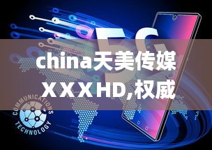 china天美传媒ⅩXⅩHD,权威评估解析_36074.23