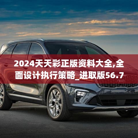 2024天天彩正版资料大全,全面设计执行策略_进取版56.754